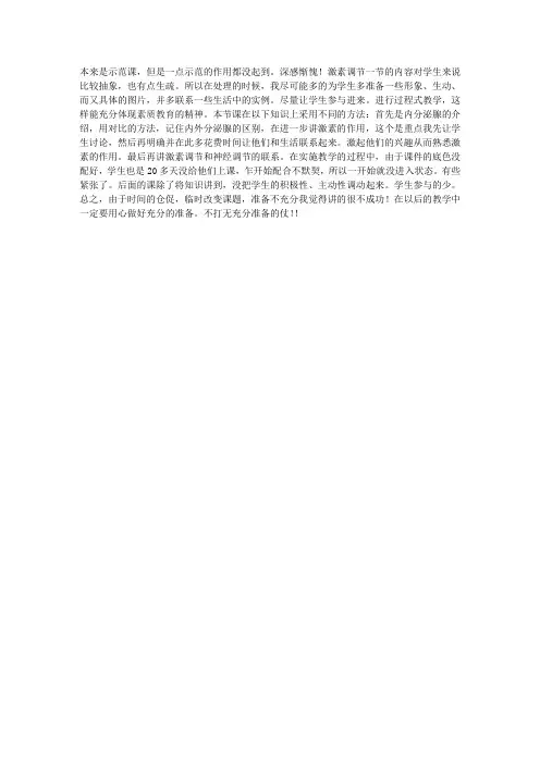 生物《激素调节》一课的教学反思