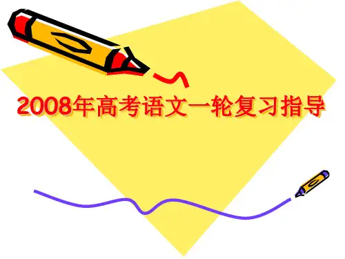 高考语文第一轮复习指导课件