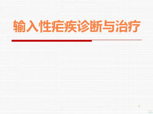 输入性疟疾的诊断与治疗PPT课件
