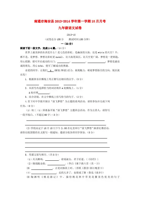 江苏省南通市海安县2013-2014学年九年级第一学期语文10月月考试卷 (word版含答案)