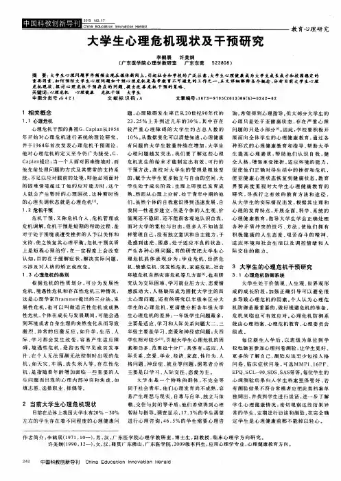 大学生心理危机现状及干预研究