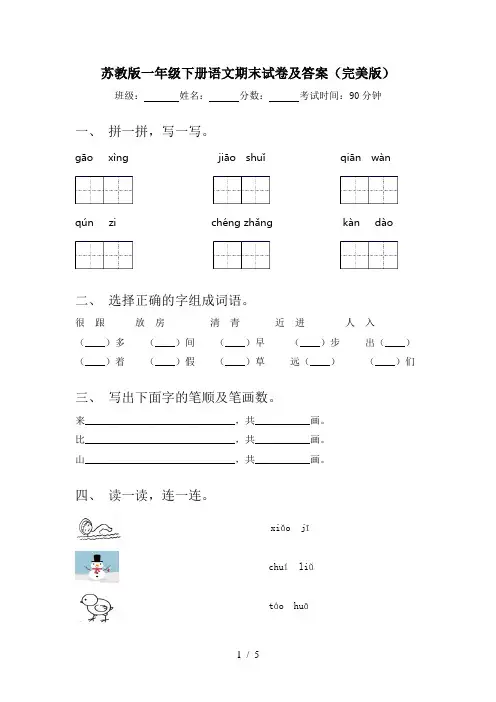 苏教版一年级下册语文期末试卷及答案(完美版)