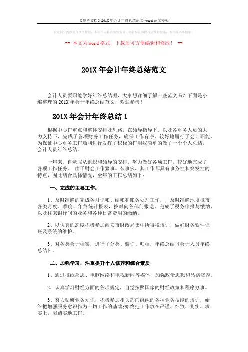 【参考文档】201X年会计年终总结范文-word范文模板 (3页)