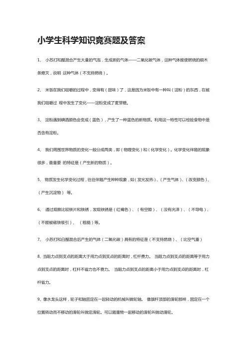 2020小学生科学知识竞赛题及答案