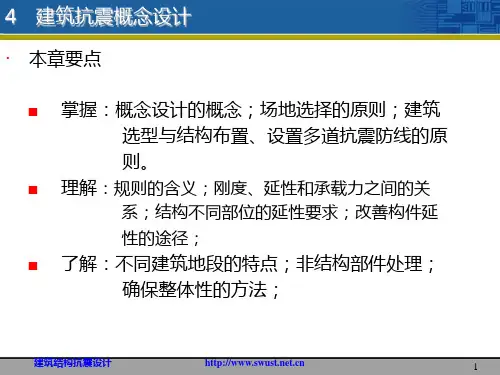 【精品课件】建筑结构抗震设计