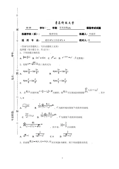 08-09复变函数试卷A