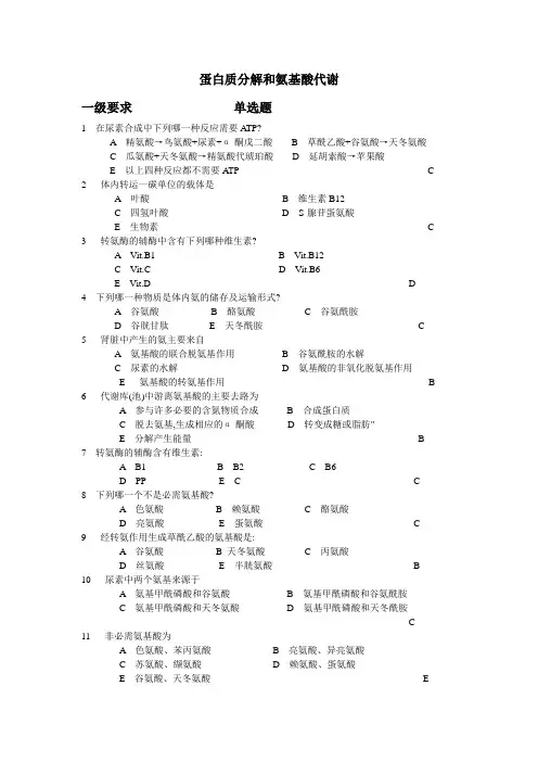 第十章 蛋白质分解和氨基酸代谢复习题