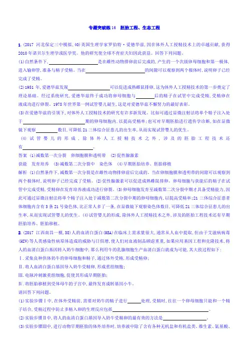 2018年高考生物二轮复习专题突破训练16胚胎工程、生态工程有答案