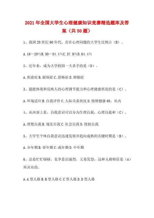 2021年全国大学生心理健康知识竞赛精选题库及答案(共50题)
