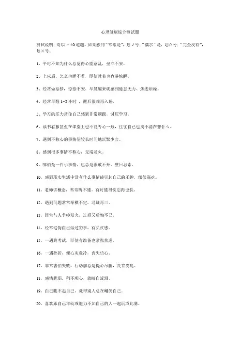 中学生心理健康综合测试题 2