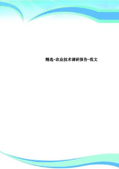 精选农业专业技术调研报告范文