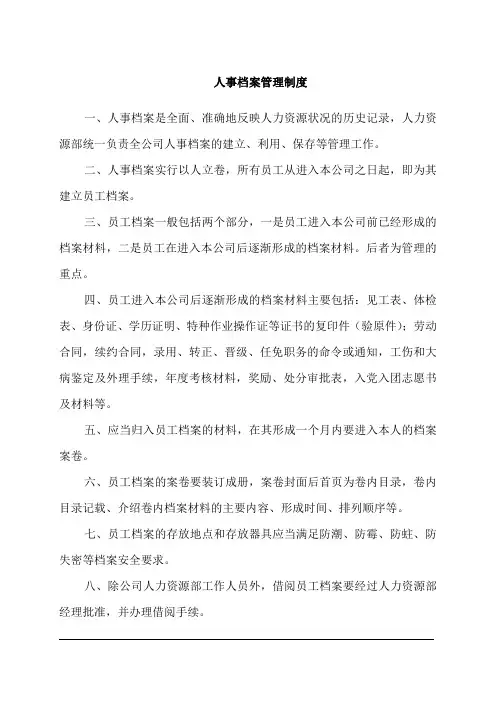 人事档案管理制度 2