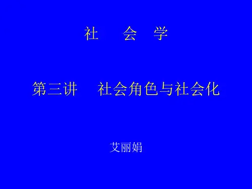 社会角色与社会化