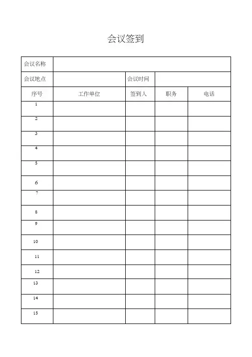 (完整版)会议签到表模板