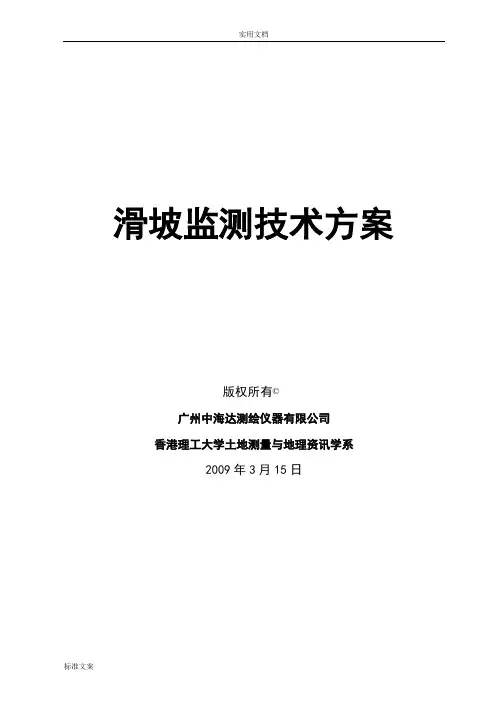 滑坡监测技术方案设计(2009-03-5)