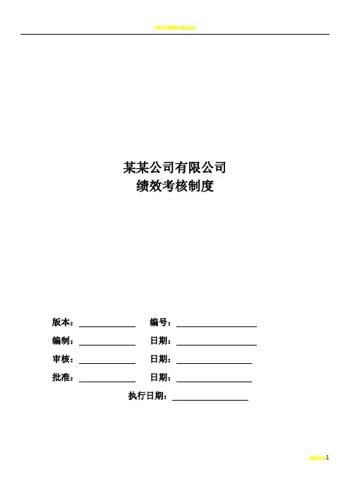 某公司绩效考核方案