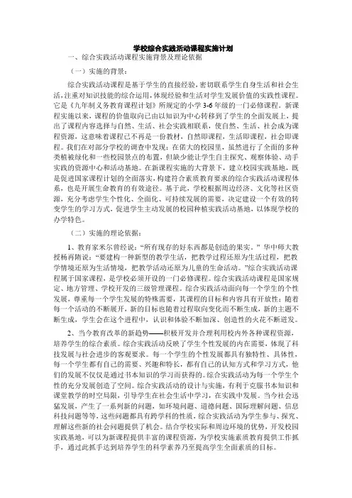 学校综合实践活动课程实施计划