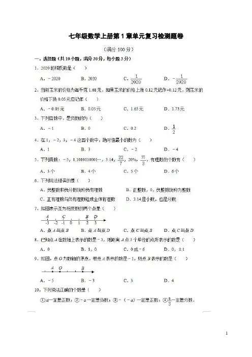 浙教版七年级数学上册第1章单元复习检测题卷附答案解析
