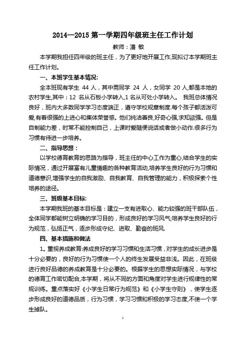 四年级上册班主任工作计划