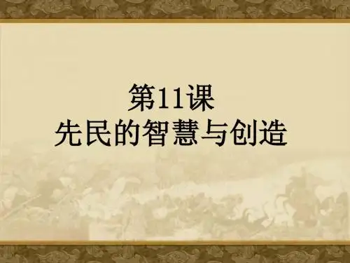 第11课《先民的智慧与创造》课件1(北师大版七年级上)