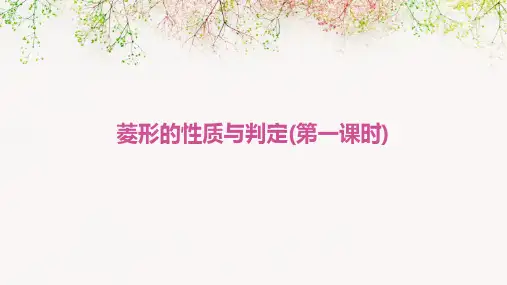 菱形的性质与判定(第一课时)