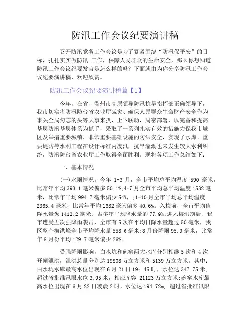 防汛工作会议纪要演讲稿