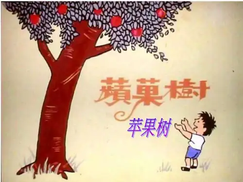 绘本故事苹果树(爱心树)