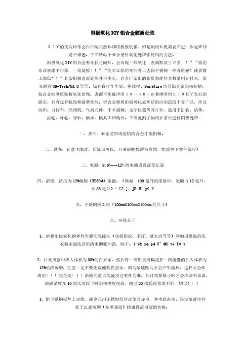 阳极氧化DIY铝合金硬质处理