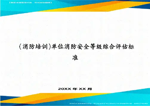 (消防培训)单位消防安全等级综合评估标准
