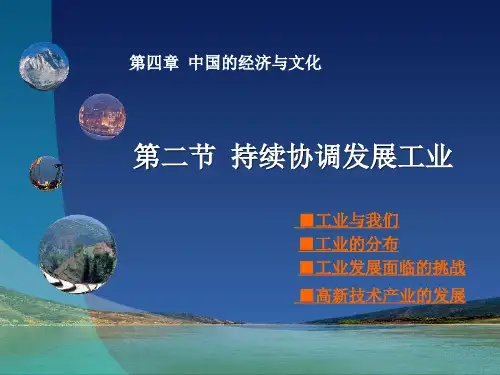 商务星球版八年级地理上册第4章第2节持续协调发展工业(共25张PPT)