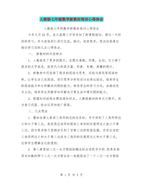 人教版七年级数学新教材培训心得体会