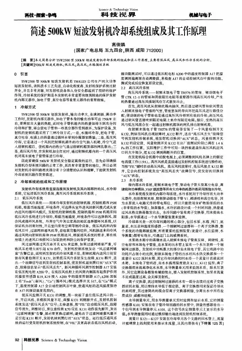 简述500kW短波发射机冷却系统组成及其工作原理