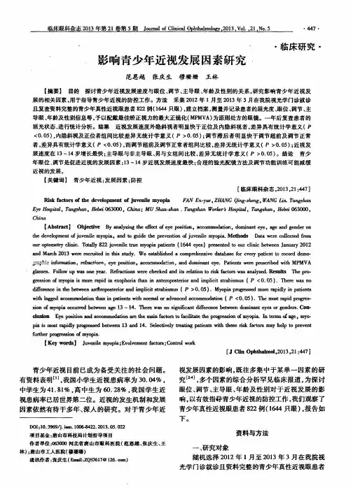 影响青少年近视发展因素研究、