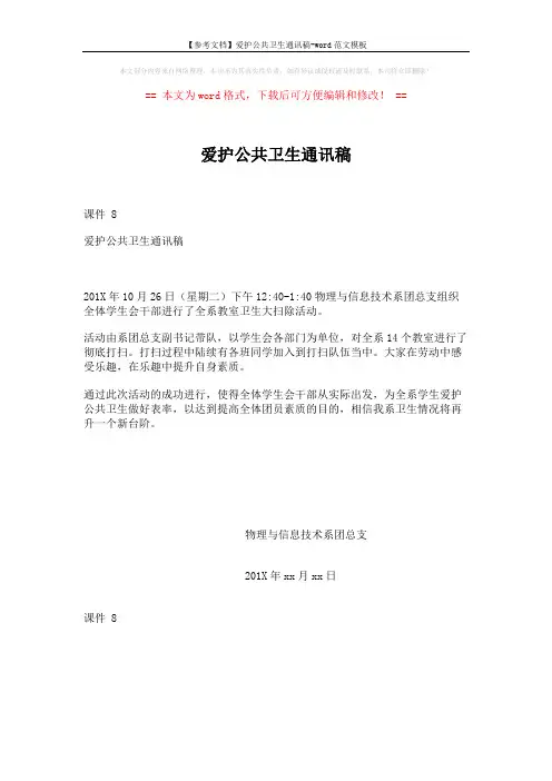 【参考文档】爱护公共卫生通讯稿-word范文模板 (1页)