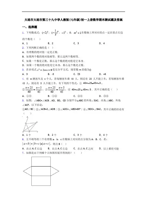 大连市大连市第三十九中学人教版(七年级)初一上册数学期末测试题及答案
