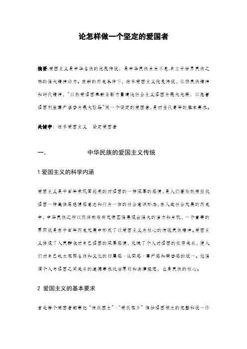 论怎样做一个坚定的爱国者