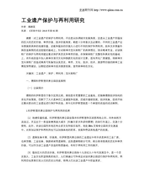 工业遗产保护与再利用研究