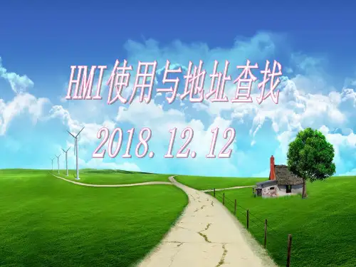 日立轧机HMI使用与地址查找