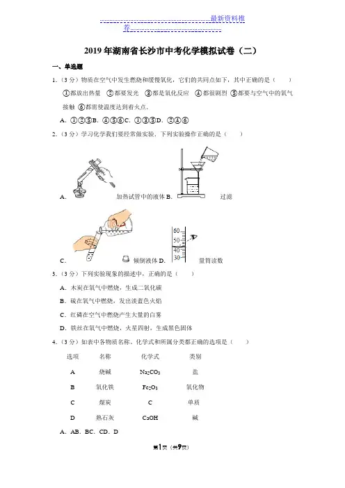 2019年湖南省长沙市中考化学模拟试卷(二)