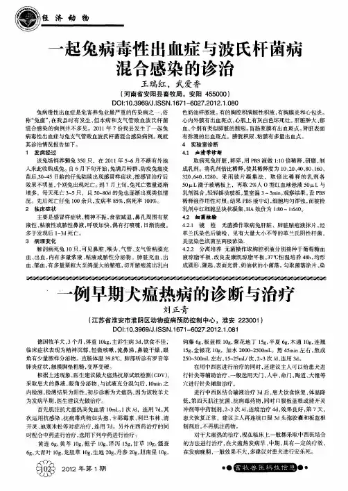 一起兔病毒性出血症与波氏杆菌病混合感染的诊治
