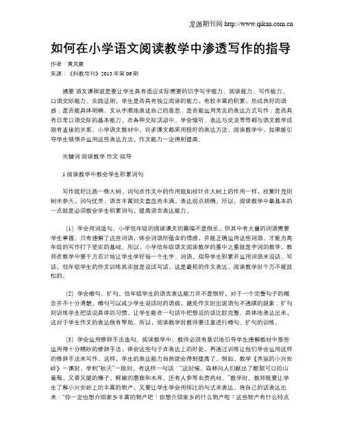 如何在小学语文阅读教学中渗透写作的指导