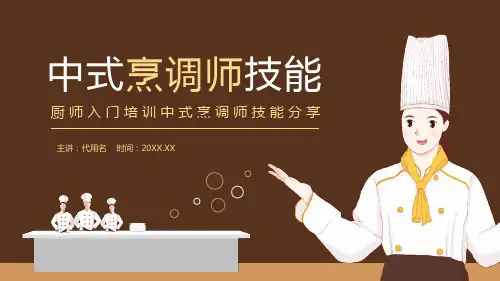 棕色简约风中式烹调师技能分享厨师入门培训PPT课件