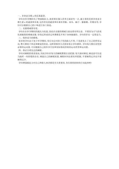 准妈妈如何增强抵抗力