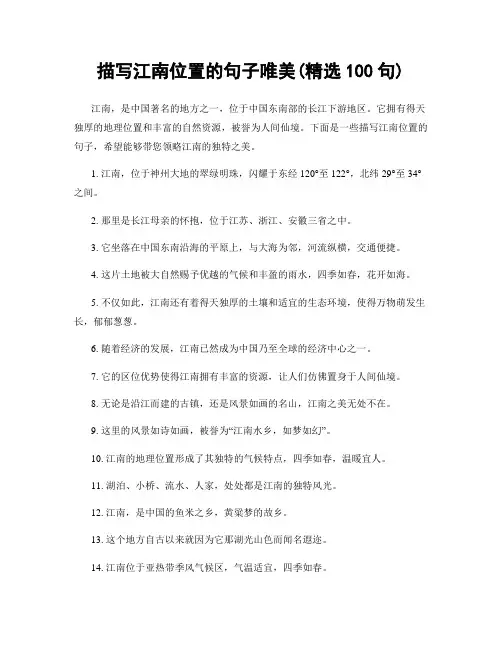 描写江南位置的句子唯美(精选100句)