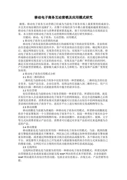 移动电子商务互动营销及应用模式研究