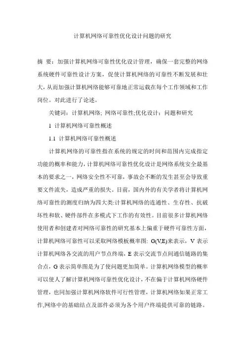 计算机网络可靠性优化设计问题的研究