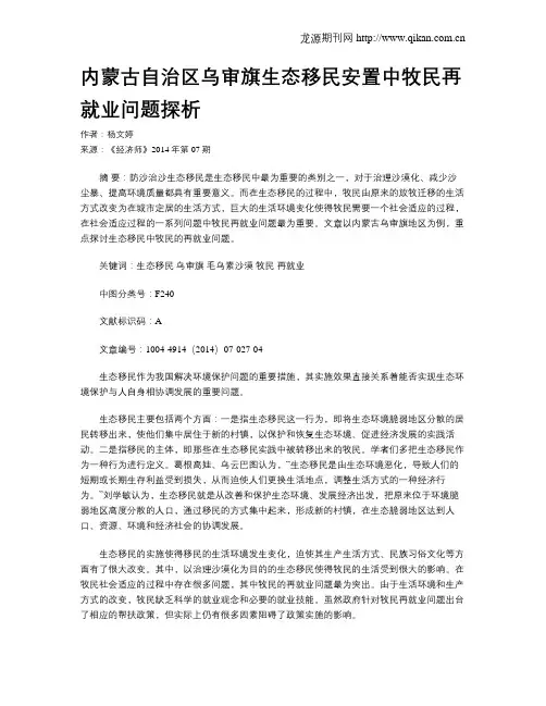 内蒙古自治区乌审旗生态移民安置中牧民再就业问题探析