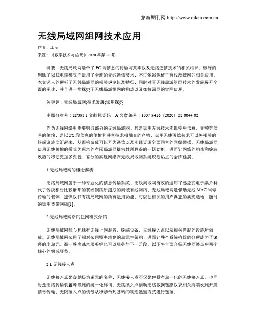 无线局域网组网技术应用