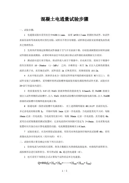 混凝土电通量试验步骤