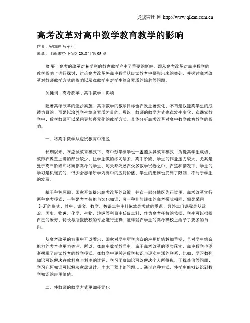 高考改革对高中数学教育教学的影响 2